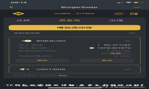 TP钱包观察模式详解：是否支持转账功能？