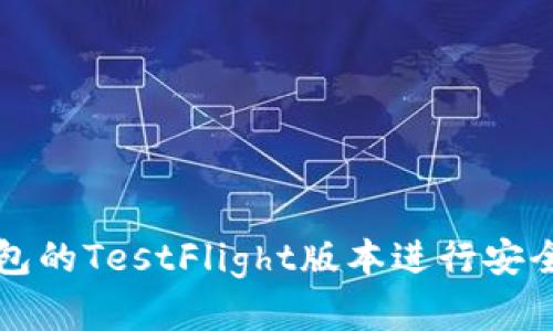 如何使用TP钱包的TestFlight版本进行安全数字资产管理