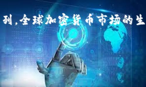 baioti加密货币监管小组：打造安全数字资产投资环境的必经之路/baioti

加密货币, 监管小组, 数字资产, 安全投资, 法规政策/guanjianci

引言：为何需要加密货币监管小组
随着加密货币的迅速崛起，越来越多的投资者投入到这个新兴市场中。比特币、以太坊以及各种山寨币的价格波动，引发了广泛的关注和参与。然而，这一领域的快速发展同时带来了诸多隐患，诈骗、市场操控、价格操纵等行为屡见不鲜，因此，加密货币监管小组应运而生。它们的主要目的是为了解决市场亟需的安全性和合规性问题，保护投资者的权益。

加密货币监管小组的角色与职责
加密货币监管小组不仅需要制定相应的法规和政策，还必须进行市场监督。它们的主要职责包括：
1. **制定法规政策**：根据市场动态和行业特点，建立契合的法律框架。例如，在多个国家中，监管小组会对ICO（首次代币发行）进行严格的审查，以确保项目的合法性与透明度。
2. **行业标准的设立**：监管小组需与行业协会、专家进行沟通，以便制定特定的行业标准，以保障投资者利益和市场的健康发展。
3. **投资者教育与风险提示**：许多投资者对加密货币市场的理解存在片面性，监管小组需要主动开展教育工作，使公众对数字资产有更深入的认识。

成功案例：各国的监管小组实践
一些国家的加密货币监管小组在实践中取得了积极的成效。例如：
- **美国证券交易委员会（SEC）**：通过对加密货币市场的管控，SEC在2018年发布了一系列指导文件，严厉打击了非法ICO，成功维护了投资者的合法权益。
- **新加坡金融管理局（MAS）**：通过引入“付款服务法”，新加坡为加密货币交易所提供了清晰的监管框架，使得行业在法规保护下持续健康发展。
这些成功案例不仅在各自国家中营造了良好的投资环境，也为全球加密货币市场的未来发展提供了有效的借鉴。

挑战与机遇：监管小组的未来
尽管加密货币监管小组的设立是保障市场安全的一种积极尝试，但在实践过程中仍面临诸多挑战。
首先，技术的迅速发展使得现有的法规往往滞后于市场的变化。比如，去中心化金融（DeFi）和非同质化代币（NFT）的出现，给传统监管体系带来了冲击。许多监管小组在面对这些新兴市场时，可能会显得束手无策。
其次，国际合作的问题。由于加密货币本身是全球化的，许多项目往往不受特定国家的法律所约束。因此，单一国家的监管小组难以独立应对国际化加密货币的挑战，亟需建立跨国合作机制。
然而，挑战也意味着机遇。随着金融科技的蓬勃发展，监管小组可以利用先进的技术手段来更好地监督市场。例如，利用区块链技术提升监管透明度，利用大数据分析监测异常交易等。通过科技的助力，监管小组能够更加有效地促进市场的健康发展。

个人心得：监管小组对投资者的重要性
作为一名长时间关注加密货币市场的投资者，我深知这个领域的复杂与风险。回顾我自己在这个市场中的经历，切身体会到监管小组的设立对于保护投资者的权益至关重要。
过去，我曾参与过一些不透明的ICO项目，虽然初期利润丰厚，但最终却因为缺乏监管而导致我的投资归零。如果当时有一个强有力的监管机制在，就可以有效预防这样的事件发生。
如今，随着越来越多国家致力于加密货币的监管，投资者在市场中的安全感逐渐增强。只要监管小组能够建立起相对完备的法律框架和市场监督机制，未来的投资环境必将更加稳定。

结论：向未来迈进的监管小组
加密货币的未来并不模糊，监管小组所发挥的作用将是不可或缺的。它们不仅仅是法律的执行者，更是市场的守护者。随着越来越多的国家加入数字资产监管的行列，全球加密货币市场的生态系统将在合规与安全的基础上不断深化。
同时，投资者也应当增强风险意识和法律意识，积极参与到市场的建设中去。只有通过合法合规的投资，才能确保个人资产的安全，把握住数字经济发展的机遇。

未来，我们期待看到更为成熟的加密货币监管小组，在保障投资者权益的同时，推动区块链技术与金融市场的深度融合，实现更加美好的数字经济蓝图。