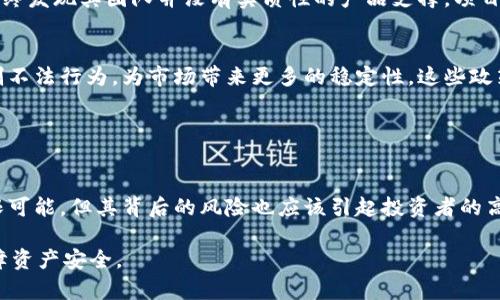 biao ti/biao ti：揭秘加密货币破产案例：教训与反思，助你规避投资风险/biao ti

/guanjianci：加密货币, 破产案例, 投资风险, 资产保护, 财务管理/guanjianci

引言：加密货币的快速崛起
近十年来，加密货币作为一种新兴金融产品，吸引了大量投资者的关注。比特币、以太坊等知名加密数字货币的价格在短短几年内便飙升数倍，给许多投资者带来了可观的回报。然而，随着行业的快速发展，破产、失踪和欺诈等负面事件时有发生，也让人们开始反思加密货币的风险。

破产的背景：市场波动与监管缺失
首先，加密货币市场的波动性极大，这直接影响了许多项目的生存。以FTX交易所为例，2022年，它曾是一家估值达到320亿美元的顶级加密货币交易平台。然而，由于内部管理不善、资金流动性危机及缺乏有效的监管，FTX在短时间内宣布破产，瞬间成为媒体热议的话题。

另外，大部分加密货币项目缺乏透明度和足够的监管，这使得不法分子得以利用这一点进行欺诈。早期的ICO（首次代币发行）项目中，有大量骗局的出现，许多投资者在毫无头绪的情况下投入怀揣泡沫的资金，最终损失惨重。

加密货币破产案例分析
除了FTX，像Terra Labs这样的项目也面临破产困境。Terra的算法稳定币UST在2022年引发崩盘，导致数十亿美元的损失，其项目负责人也因此受到巨大的舆论压力。投资者投入的资金几乎瞬间蒸发，为整个加密货币市场带来了毁灭性的打击。

再比如，Bitconnect是另一个臭名昭著的案例。这个曾经风光无限的项目，提供高额的回报吸引投资者，但最终被揭穿为庞氏骗局，在2018年宣布破产，成千上万的投资者惨遭损失。这样的案例，充分说明了高收益往往伴随着高风险，投资者需谨慎决策。

如何规避投资风险
面对如此多的破产案例，投资者在进入加密货币市场时应谨慎对待。首先，了解项目的背景至关重要，仔细研究其白皮书、团队成员及其过往的业绩。第二，切勿盲目跟风，即使是在数据看似优秀的情况下，也要了解市场操作的背后机制，避免因一时冲动而导致损失。

此外，资产的多元化配置也能够有效降低风险。不要将所有资金投入到一个项目或一种货币中，合理配置不同类型的资产，可以帮助你在某个项目出现问题时，依然能够保住一部分资产。

个人经验分享：从失败中学习
作为一名普通投资者，我在进入加密货币市场之初，也曾因为跟风而遭遇损失。记得在某场热潮中，我将大部分资金投入到一个风头正劲的项目，最终发现其团队并没有实质性的产品支撑，项目进展缓慢，资金也因此一再被拖延。吸取了这次教训后，我开始系统化地研究不同项目，参加各类线上线下的学习活动，逐步提升自己的投资能力。

监管的未来：提高透明度与保护投资者
为了保护投资者，未来的监管措施势必会更加严格。随着越来越多的人开始认识到加密货币的潜在风险，相关的监管机构正在不断制订政策来遏制不法行为，为市场带来更多的稳定性。这些政策不仅包括反洗钱的措施，也会关注对投资者的教育与保护。

例如，某些国家已经开始要求加密货币交易平台必须获得政府的批准，确保其运营的合法性。这项措施将提高透明度，帮助建立更健康的市场生态。

总结：投资不仅仅是盈利
我们在吸收加密货币市场的教训时，不能仅仅关注当下的收益，更应该从长期的角度去理性评估项目的实力与潜力。加密货币在未来无疑有着无限可能，但其背后的风险也应该引起投资者的高度重视。在投资决策中，理智与冷静往往是成功的关键。了解市场动态，保护自身资产，牢牢记住“贪婪与恐惧是投资者最大的敌人”，才是踏实之路。

最后，希望每位投资者在加密货币的浪潮中，能够保持理性，审时度势，找到适合自己的投资策略和节奏，做到既能享受收益，同时也能在风险中保障资产安全。