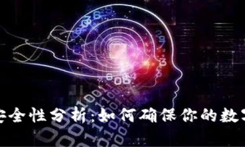 TP钱包的安全性分析：如何确保你的数字资产安全