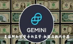美国对加密货币的监管：机遇与挑战并存