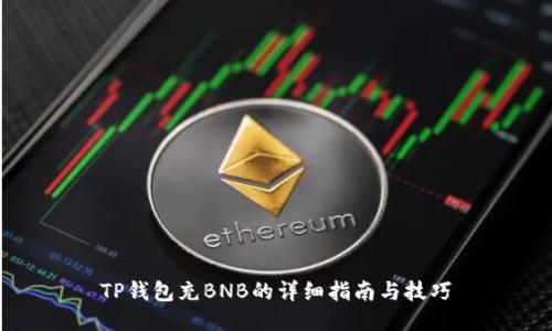 TP钱包充BNB的详细指南与技巧