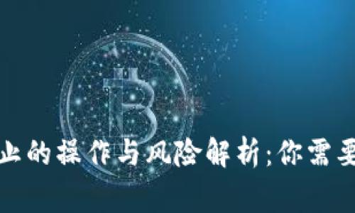 加密货币银行禁止的操作与风险解析：你需要了解的关键事项