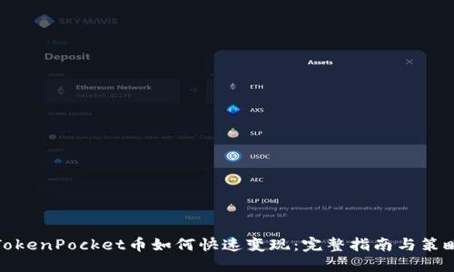 TokenPocket币如何快速变现：完整指南与策略