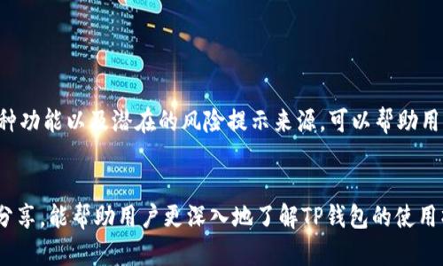 提示风险解除TP钱包风险提示的有效方法与经验分享
TP钱包, 风险提示, 解除风险, 数字钱包, 加密货币/guanjianci

引言
TP钱包作为一款流行的数字钱包，广泛用于存储和管理各种加密货币。然而，用户在使用TP钱包时，有时会遇到系统提示风险的情况，这可能引起许多用户的担忧。了解如何解除这些风险提示，不仅能帮助用户更安心地使用钱包，还能帮助他们更好地管理自己的资产。接下来，我们将详细探讨TP钱包风险提示的来源、常见的解除方法以及个人经验总结。

风险提示的来源
首先，理解TP钱包为何会出现风险提示至关重要。风险提示一般与以下几个因素有关：
ul
    listrong账号安全性：/strong如果您的账号在网络上遭到攻击，系统可能会自动发出风险提示。/li
    listrong网络连接状况：/strong不稳定的网络连接可能导致钱包无法验证您的交易，进而触发风险警告。/li
    listrong交易类型与频率：/strong某些交易类型或频繁的交易行为可能会被系统标记为风险行为，导致提示出现。/li
/ul

常见的风险提示与解除方法
h41. 账号安全性提示/h4
当出现账号安全性提示时，用户需要立即采取行动。以下是一些常见的解除方法：
ul
    li更改密码：定期更改TP钱包账户的密码，并确保密码强度足够高，以防止被黑客攻击。/li
    li启用双重认证：双重认证可以增加账户的安全性，确保只要您有相关设备，就能够进入您的账号。/li
    li检查登陆地点：如果您收到不明地点的登陆提示，应立即更改密码并检查账号活动。/li
/ul

h42. 网络连接问题提示/h4
网络问题可能导致用户无法顺利进行交易。为了应对这种情况，可以尝试以下方法：
ul
    li切换网络连接：如果您使用Wi-Fi，可以尝试切换到移动数据，反之亦然。/li
    li重启设备：许多时候，重启手机或浏览器可以解决临时的连接问题。/li
    li查看网络设置：确保您的网络设置没有被更改，例如代理设置或VPN连接。/li
/ul

h43. 交易频率提示/h4
当您在短时间内进行多次交易时，系统可能会自动发出风险提示。这种情况通常发生在活跃的用户中。为了降低这种风险，建议：
ul
    li减少交易频率：尽可能在一个时间段内合并交易，减少单次交易数量。/li
    li监控交易金额：确保每笔交易金额在合理范围内，避免频繁的大额交易。/li
    li利用批量转账功能：有些钱包提供批量转账的功能，可以帮助用户在一次操作中完成多笔交易。/li
/ul

实际案例分析
为了更好地理解如何处理TP钱包的风险提示，我们可以看看真实的用户案例。例如，某位用户在短时间内进行了20笔小额转账，系统因交易频繁而发出风险提示。该用户采取了减少交易频率的办法，并在后续的交易中合并了多笔转账，最终成功避免了风险提示的重复出现。

另一个用户则遇到了账号安全提示。他没有及时更改密码，而是选择忽视，最后导致账户被盗。这个案例提醒我们，安全问题是不可忽视的。定期更改密码和启用双重认证都是防范黑客攻击的重要措施。

个人经验总结
作为一名长期使用TP钱包的用户，我累积了一些值得分享的经验。首先，保持对安全的警觉性是至关重要的。无论钱包的官方提示如何，用户自身的安全意识都不能放松。每次登陆后，都应该检查账户活动，确保没有不明的交易。其次，了解钱包的各种功能以及潜在的风险提示来源，可以帮助用户更快速地解除风险。例如，对常见的风险提示多加关注，并提前了解应对方案，能够减少用户因不知所措而造成的损失。最后，保持软件更新。在电子钱包软件中，开发者经常会发布更新以增强安全性。因此，定期检查并更新钱包应用程序是必要的。

总结
TP钱包的风险提示虽可能让用户感到不安，但通过了解风险源、采取适当措施和不断提升安全意识，用户能够有效解除风险提示，安心地使用数字钱包。这不仅能够提高用户对资产的管理效率，还能增进对数字货币的理解和应用。希望通过本文的分享，能帮助用户更深入地了解TP钱包的使用操作，同时提升对数字钱包的信心。如果您在使用过程中有其他问题，欢迎留言讨论。未来的加密货币世界充满机遇，让我们共同期待！