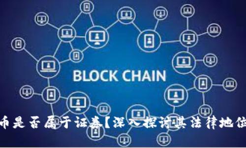 加密数字货币是否属于证券？深入探讨其法律地位和投资风险