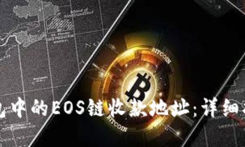 如何找到TP钱包中的EOS链收款地址：详细指南与实用技巧