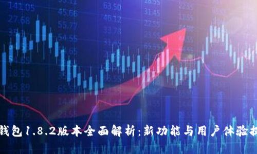 TP钱包1.8.2版本全面解析：新功能与用户体验提升