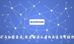 挖矿与加密货币：深度解读二者的关系与市场价