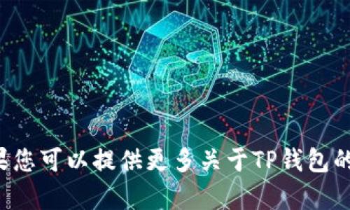 由于您的请求涉及“tp钱包公告”且未提供具体的信息或方向，我无法生成一个精确的响应。如果您可以提供更多关于TP钱包的内容或特定的公告信息，我将能够为您提供更准确和详细的内容。请提供相关细节或具体需求！