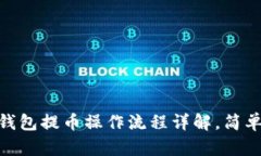 中本聪绑定TP钱包提币操作流程详解，简单易懂，