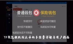 TP钱包提现到火币的手续费详解与用户指南