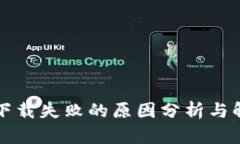 TP钱包下载失败的原因分析与解决方法
