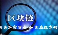 全方位解析XM交易加密货币：如何在数字时代实现