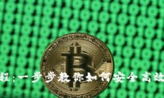 TokenPocket交易教程：一步步教你如何安全高效地进