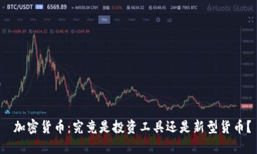  加密货币：究竟是投资工具还是新型货币？