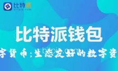 深入了解Eco加密数字货币：生态友好的数字资产