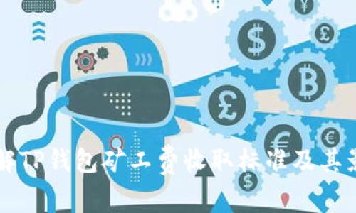 深入了解TP钱包矿工费收取标准及其影响因素