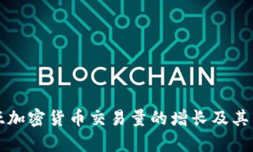 澳大利亚加密货币交易量的增长及其市场分析