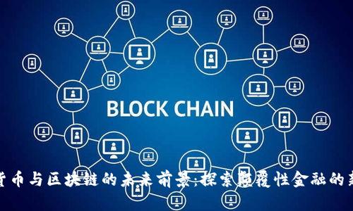 加密货币与区块链的未来前景：探索颠覆性金融的新时代