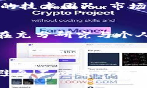 关于“TP钱包能放ASS吗？”这个问题，我们需要先理解TP钱包和ASS的相关信息，然后再做出全面的解答。

什么是TP钱包？
TP钱包，全名为“TokenPocket Wallet”，是一款多链数字货币钱包，支持多种数字资产的存储与管理。TP钱包不仅支持主流的以太坊、比特币等资产，还可以兼容各种去中心化应用（DApp）。该钱包以其用户友好、功能强大而受到很多区块链爱好者的青睐。除了基本的数字资产管理，TP钱包还提供了去中心化交易、DApp浏览等功能，方便用户在区块链生态中进行各种操作。

ASS是什么？
ASS是一种数字资产或代币，通常是与某个特定项目、平台或服务相关联的。在区块链世界中，代币的种类繁多，有些是基于以太坊的ERC20标准，有些则是基于其他链的代币。因此，其具体内容需要根据ASS的实际背景和使用场景来分析。如果ASS代表的是某个在市场上流通的代币，并且有合适的合约和技术支持，理论上，它是可以被TP钱包支持的。

TP钱包对ASS支持的可能性
TP钱包的设计本身就是为了支持多种代币和链，因此，从理论上讲，只要ASS代币符合一定的技术标准（如ERC20），它就有可能被TP钱包所支持。然而，用户在操作之前需要确认以下几个要点：
ul
    liASS是否已在TP钱包的支持列表中，或是否可以手动添加。/li
    liASS是否在合约上有相关的流通性和使用场景。/li
    li用户需确保已了解ASS的合规性及市场风险。/li
/ul

如何在TP钱包中添加和管理ASS代币？
如果你确认TP钱包可以支持ASS代币，以下是一些简单的步骤来帮助你添加代币：
ol
    li进入TP钱包应用，选择“资产”标签。/li
    li点击“添加代币”或者“添加自定义资产”选项。/li
    li输入ASS的合约地址、代币符号及小数位数。/li
    li确认信息无误后，点击添加，ASS代币将显示在你的资产列表中。/li
/ol
通过这些步骤，你不仅能在TP钱包中成功管理ASS，还能享受其带来的潜在收益。

投资ASS的风险与收益
每一种数字资产的投资都有其风险与收益，ASS当然也不例外。首先，从收益的角度来看，如果ASS表现良好，顺应市场趋势，早期投资者可能会获得可观的回报。然而，市场波动频繁，尤其是新兴代币，价格的不稳定性给投资者带来了巨大风险。
作为投资者，要学会识别和评估这些风险。例如，某些代币可能是刚上线的新项目，在缺乏足够流通性和足够用户基础的情况下，投资意义可能不大。同时，用户还需关注相关项目的技术团队、市场表现等信息，以帮助判断该代币的潜在价值。

个人总结与建议
根据我的经验，TP钱包是管理数字资产的一个不错选择，尤其对于多链资产的支持。对于ASS这类代币，我建议投资者在深入了解后进行投资。重要的是，切勿盲目跟风，应该建立在充分研究与个人风险承受能力之上。同时，建议关注社区的反馈，保持对项目动态的敏感。
记住，投资不仅仅是资产的购买，更包罗了对市场的理解与自身决策能力的提升。希望每位投资者都能在数字资产的世界中找到适合自己的位置，实现自己的目标。

总结
总体来说，TP钱包是一个功能全面的数字资产管理工具，ASS作为一种代币，理论上可以在该钱包中进行管理。但在做出投资决策之前，用户需要充分评估市场，理解代币的性质，避免不必要的投资风险。希望本文提供的信息能对你在数字资产投资的旅程中有所帮助。