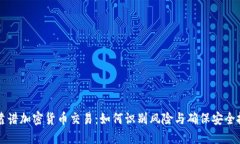 不靠谱加密货币交易：如何识别风险与确保安全