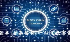 TP钱包市场版本：全面解析、一站式数字资产管理