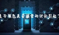 在加密货币盛行的背景下，数字钱包的安全性与