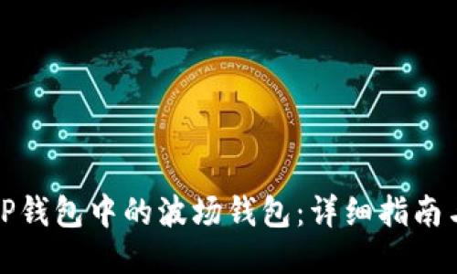 如何激活TP钱包中的波场钱包：详细指南与用户价值