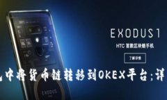如何在TP钱包中将货币链转移到OKEX平台：详细指