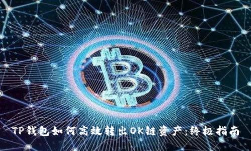 TP钱包如何高效转出OK链资产：终极指南