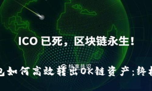 TP钱包如何高效转出OK链资产：终极指南