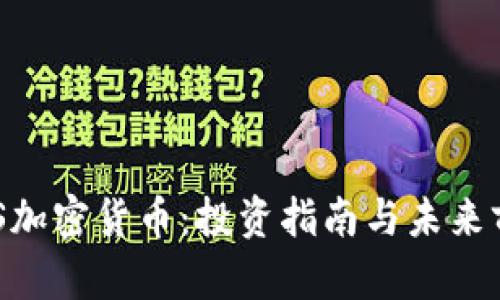 解密BFS加密货币：投资指南与未来前景分析