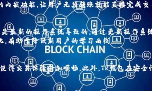 hta1TP钱包最新版官网：安全高效的数字资产管理工具下载指南/hta1
TP钱包, 数字资产管理, 加密货币, 钱包下载, 钱包安全/guanjianci

什么是TP钱包？
TP钱包（Trustworthy Wallet）是一款乡村开发的数字资产管理工具，旨在为用户提供一个安全、方便、高效的加密货币存储和交易平台。这款钱包支持多种区块链资产，包括以太坊和比特币等主流数字货币。在这一领域，TP钱包凭借其简易的操作和出色的安全性，已经吸引了大批用户的关注。

TP钱包的主要功能介绍
TP钱包不仅提供基本的加密货币存储功能，还设有以下多个实用功能：
ul
    listrong多种资产支持/strong：用户可以在TP钱包中存储各种数字资产，如ERC20代币、比特币、瑞波币等，让资产管理更加多样化。/li
    listrong去中心化交易所（DEX）支持/strong：TP钱包内嵌去中心化交易所，让用户可以在平台内直接交易，无需繁琐的转账步骤。/li
    listrong私钥管理/strong：TP钱包完全控制用户私人钥匙，保障资产安全，确保用户对资产拥有完全的控制权。/li
    listrong用户友好的界面/strong：其界面简单易用，即使是新手也能轻松上手，完成数字资产的管理和交易。/li
/ul

下载TP钱包的步骤
对于新用户而言，下载TP钱包或许是其数字资产管理的第一步。以下是下载TP钱包的具体步骤：
ol
    li访问TP钱包的官方网站，确保你下载的是最新版本，保证安全性。/li
    li选择对应操作系统的应用版本，目前TP钱包支持 Android、iOS 以及桌面客户端。/li
    li根据提示完成下载，并安装应用程序。/li
    li打开应用后，根据指示创建新的钱包或导入已有钱包。/li
/ol

TP钱包的安全性分析
在选择数字资产钱包时，安全性是用户最为关注的因素之一。TP钱包在这方面采取了多种措施：
ul
    listrong私钥本地存储/strong：用户的私钥不存储在服务器上，仅在用户设备内保存，确保了即使服务器遭受攻击，用户的资产也不会丢失。/li
    listrong多重身份验证/strong：TP钱包支持多种身份验证方式，增加了额外的安全层。/li
    listrong定期安全更新/strong：TP钱包开发团队会针对已知的安全风险及时发布更新，保护用户资产安全。/li
/ul
个人经验上，我发现定期检查和更新的钱包应用确实能够有效防止一些潜在风险，因此建议用户养成定期更新的习惯。

用户价值与收益
使用TP钱包最显著的收益，就是用户能够随时随地安全管理自己的数字资产。这对于很多需要频繁进行交易的投资者而言，可谓是非常便利。此外，其去中心化交易所的内嵌功能，让用户无须转账就能直接完成交易，这大大提高了交易的效率。而在资产增值方面，用户可以通过TP钱包进行各种DeFi（去中心化金融）操作，比如流动性挖矿、质押等，这都有助于提高用户的投资回报。

个人体验与总结
在我个人使用TP钱包的一年里，整体体验还是相当不错的。我曾经遇到过一次应用更新后登录不上账户的情况，经过联系官方客服，发现其实是由于我所使用的设备不是最新的操作系统导致的。通过更新操作系统后，问题顺利解决。这让我体会到，对于数字资产管理工具，保持设备和应用的更新十分重要。
对于很多新手用户来说，使用数字资产钱包可能会面临一些挑战，比如如何安全存储私钥、如何进行有效的资产管理等。而TP钱包的用户友好界面，使得这些操作简单化，有助于降低新用户的学习曲线。

结论：为何选择TP钱包
综上所述，无论是对于经验丰富的投资者，还是对于刚入门的新手，TP钱包都提供了一个安全、高效且友好的数字资产管理环境。特别是其内嵌的去中心化交易所功能，使得交易体验愈加顺畅。此外，TP钱包在安全性和用户支持方面的努力，确保了用户体验的优越性。
总之，如果你还在寻找一个合适的数字资产管理工具，不妨试试TP钱包，相信它会为你的投资和资产管理之旅带来新的体验和收益。