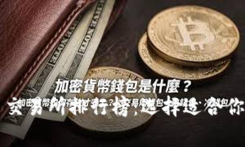 2023年最新加密货币交易所排行榜：选择适合你的平台，赢取投资收益