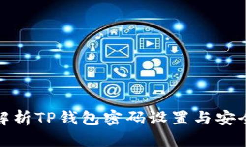: 详细解析TP钱包密码设置与安全性保障