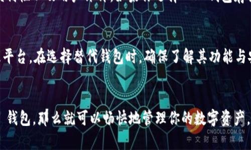 在确定某种加密货币（例如 FIL，即 Filecoin）是否可以放入某个钱包（例如 TP 钱包）之前，有几个关键因素需要考虑：

理解 Filecoin（FIL）的特性
Filecoin 是一种基于区块链的去中心化存储网络，旨在允许用户出租他们的闲置硬盘空间。在这一体系中，FIL 是 Filecoin 网络的原生资产，通常用于激励网络参与者提供存储服务和进行交易。

TP 钱包的功能与兼容性
TP 钱包是一款支持多种数字资产的钱包，通常设计用来存储、发送和接收多种加密货币。在考虑是否能够将 FIL 存放于 TP 钱包时，首先需要查阅 TP 钱包的官方资料，了解该钱包支持的数字资产列表。

如何确认 FIL 是否支持 TP 钱包
确认某种加密货币是否支持特定钱包的最好方法是访问该钱包的官方网站或相关社群。查看其支持的资产列表，通常这些信息会在钱包的用户界面上有所显示。此外，也可以通过用户反馈或在线论坛获取到更多的信息。

资产安全性的考量
如果你确认 TP 钱包支持 FIL，那么在存储 FIL 之前，你还需要考虑安全性。确保 TP 钱包有良好的安全措施，如两步验证、私钥管理等。这些功能都有助于保护你的资产避免受到潜在的网络攻击或个人疏忽造成的损失。

个人经验与总结
在我个人的加密货币投资和管理经验中，选择一个合适的钱包不只是看它是否能存放我的资产，更重要的是钱包的安全性、操作的便利性以及用户评价。如果你选择 TP 钱包存放 FIL，请务必注意备份好私钥，并定期更新软件，以防止潜在的安全威胁。

若不能存储 FIL 的替代方案
如果发现 TP 钱包不支持 FIL，大可不必气馁。市场上存在着众多支持 FIL 的钱包选项，包括一些硬件钱包和专门的数字资产管理平台。在选择替代钱包时，确保了解其功能与安全性，确保它符合你的需求。

总结
是否能将 FIL 存放到 TP 钱包，关键在于确认其支持的资产列表以及自身的安全需求。如果你确认 FIL 可以被安全地存放于 TP 钱包，那么就可以畅快地管理你的数字资产，否则还需寻找合适的替代方案。无论如何，在处理加密资产时，确保做好必要的安全措施与备份工作，这都是保护你财富的基本原则。