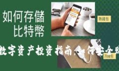 TP钱包中的数字资产投资指南：如何安全购买数字