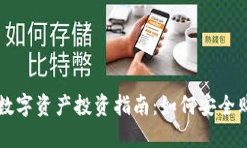 TP钱包中的数字资产投资指南：如何安全购买数字货币