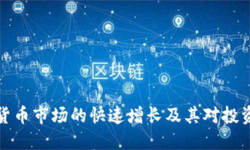 美国加密货币市场的快速增长及其对投资者的影响