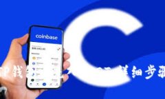 如何在TP钱包中充入USDT：详细步骤与技巧