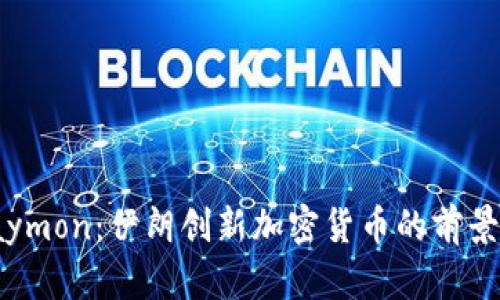 探索Paymon：伊朗创新加密货币的前景与机遇