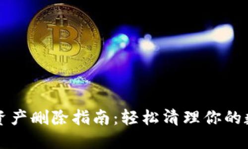 TP钱包资产删除指南：轻松清理你的数字财产