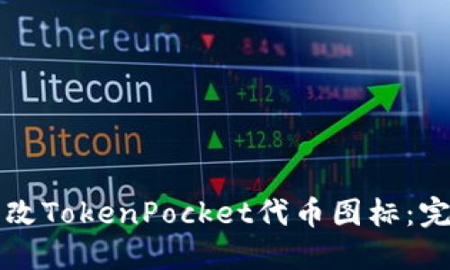 如何更改TokenPocket代币图标：完整指南