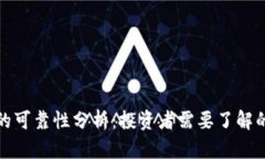 加密数字货币的可靠性分析：投资者需要了解的