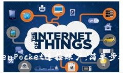 如何使用TokenPocket连接账户：简单步骤与实用技巧