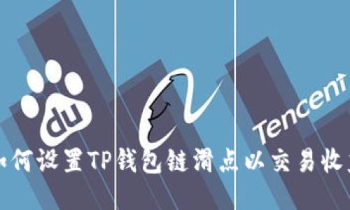 如何设置TP钱包链滑点以交易收益