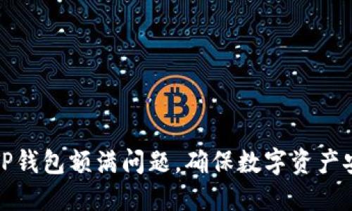 如何解决TP钱包额满问题，确保数字资产安全和流动