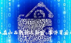 揭秘加密货币在山西的惊人秘密：事件背后的真